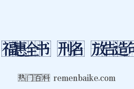 福惠全书·刑名·放告造句是什么意思的图片